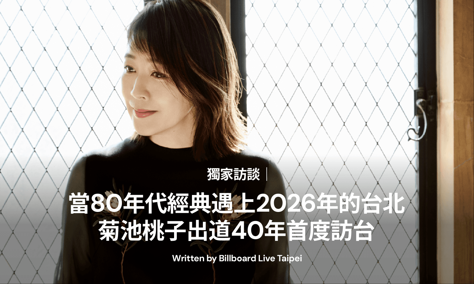 獨家訪談|當80年代經典遇上2026年的台北:菊池桃子出道40年首度訪台