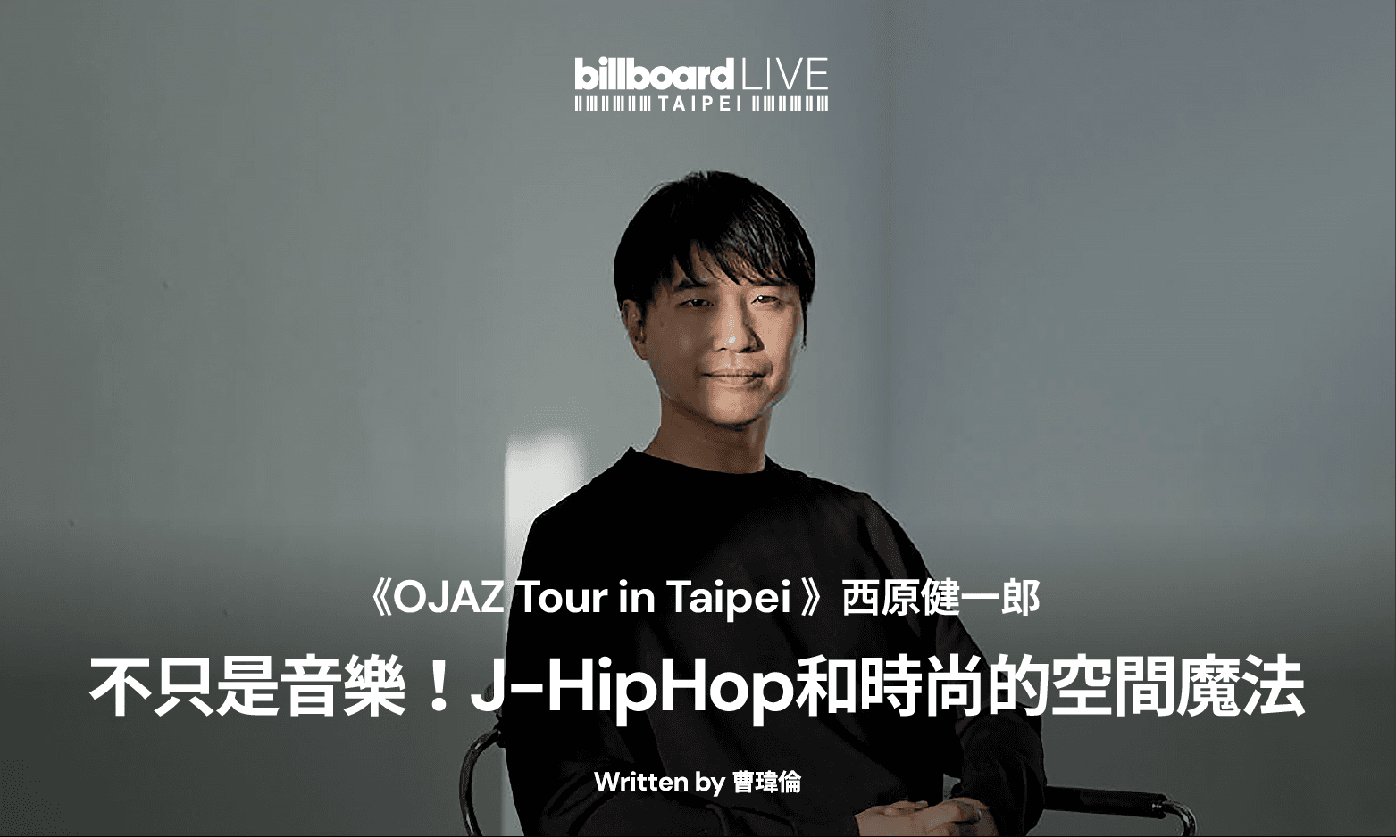 不只是音樂!J-HipHop和時尚的空間魔法《OJAZ Tour in Taipei 》西原健一郎