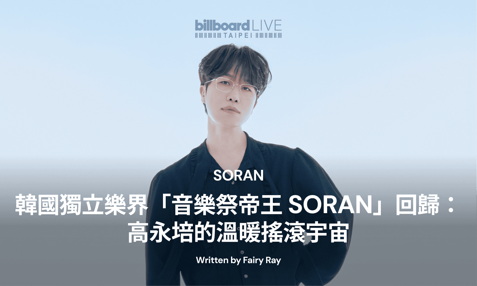 韓國獨立樂界「音樂祭帝王」進化回歸:SORAN 高永培的溫暖搖滾宇宙