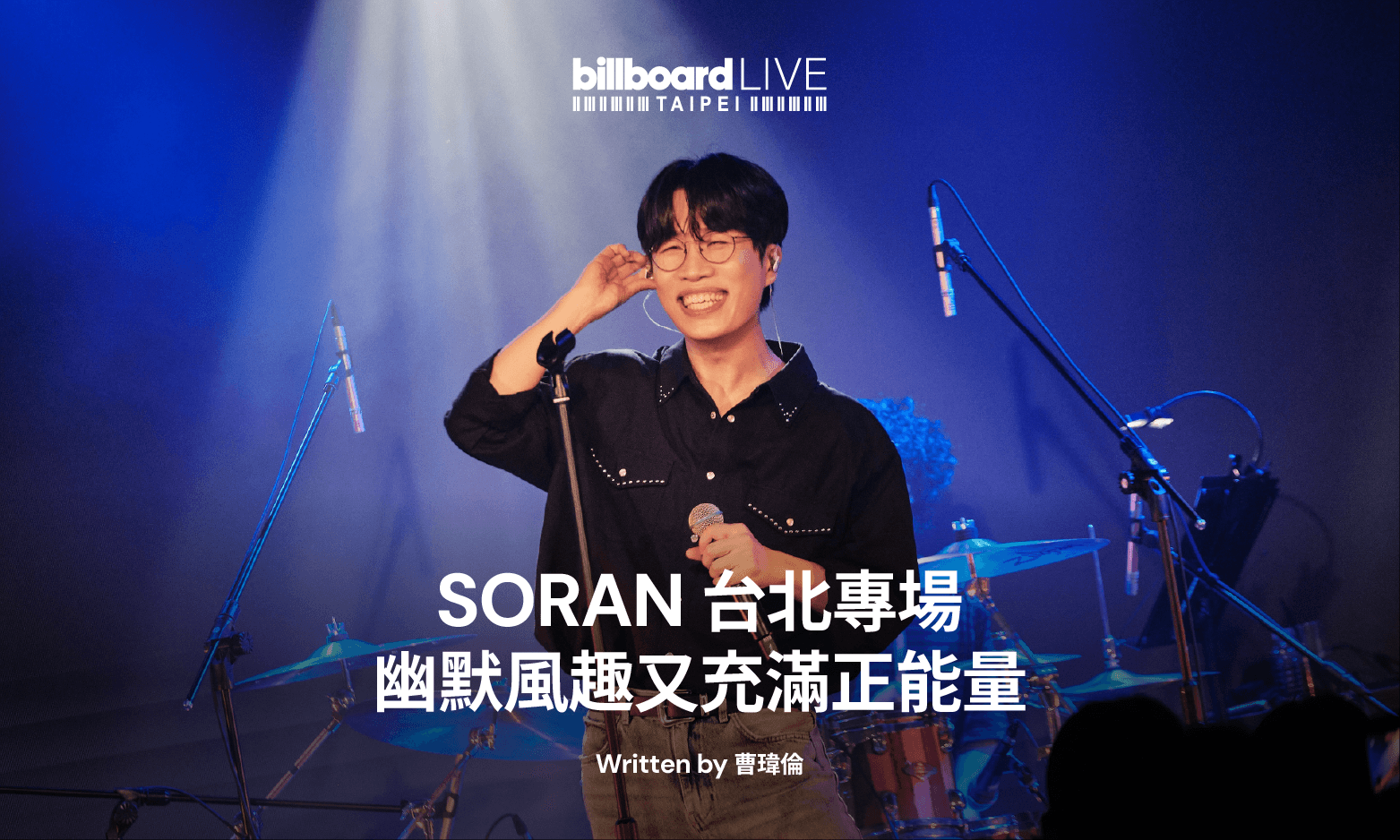 SORAN 台北專場,幽默風趣又充滿正能量。