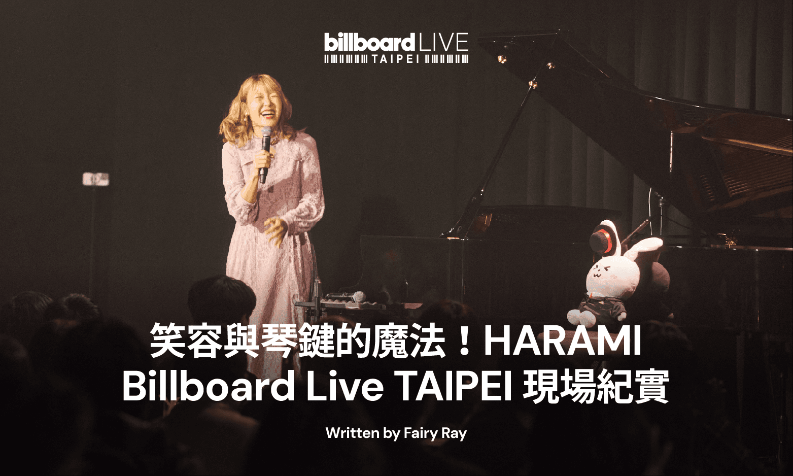 笑容與琴鍵的魔法!哈拉米HARAMI Billboard Live TAIPEI 現場紀實
