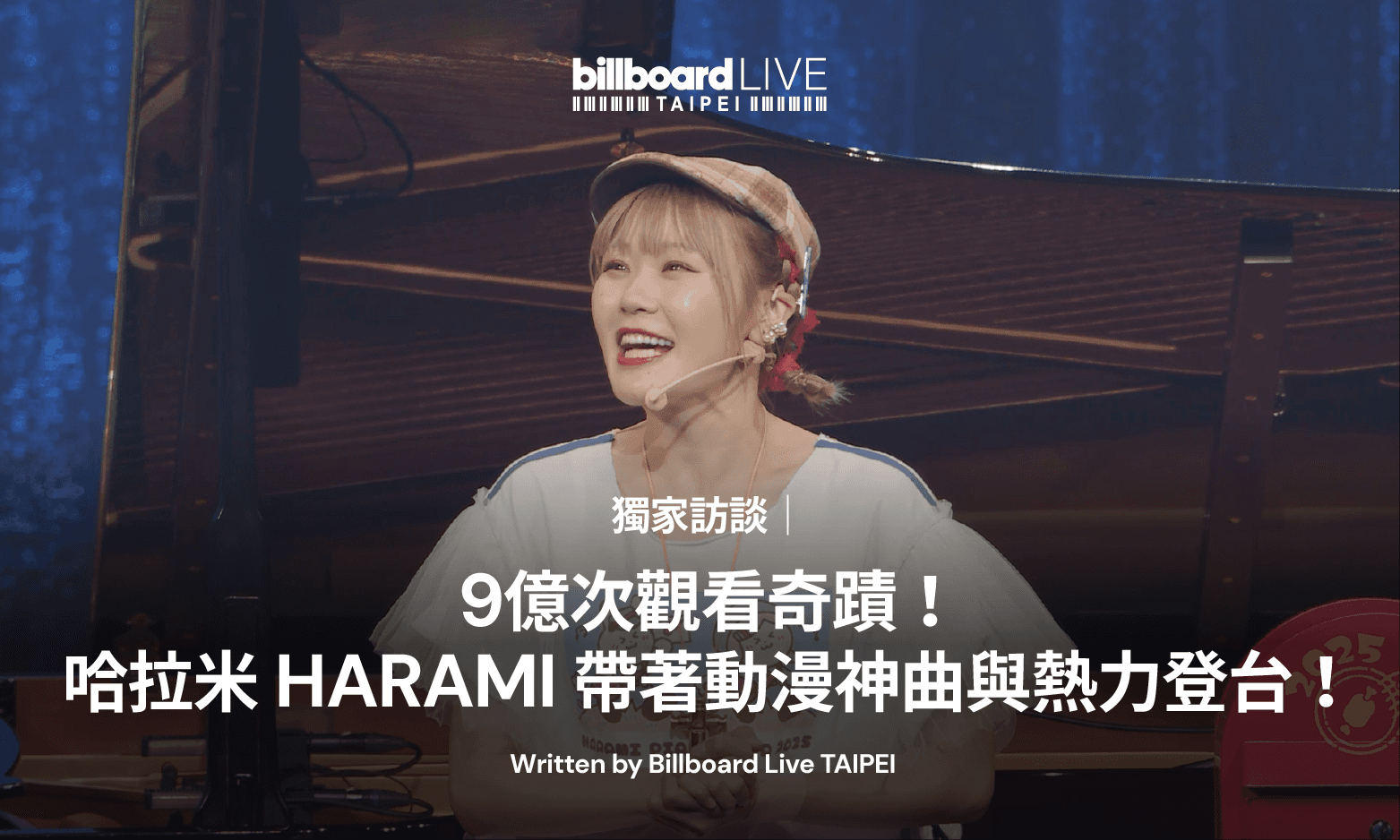 9億次觀看奇蹟!🎹 哈拉米 HARAMI 帶著動漫神曲與熱力登台!