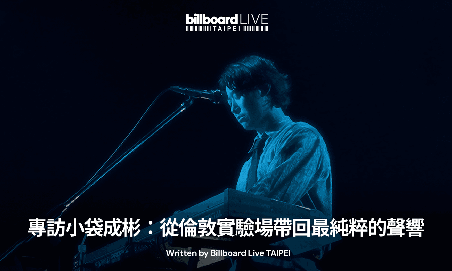 專訪小袋成彬:從倫敦實驗場帶回最純粹的聲響。 不只是宇多田光的合作對象,更是創造「新世界」的人。