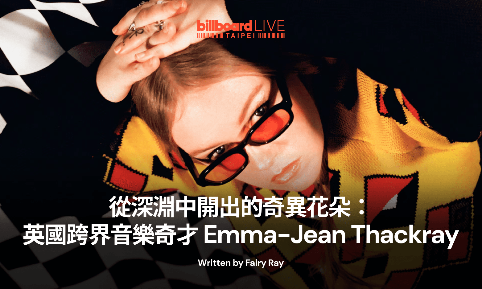 從深淵中開出的奇異花朵:英國跨界音樂奇才 Emma-Jean Thackray