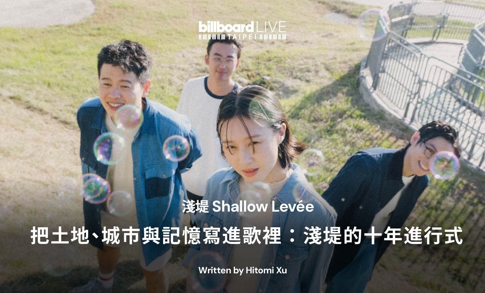 把土地、城市與記憶寫進歌裡:淺堤的十年進行式
