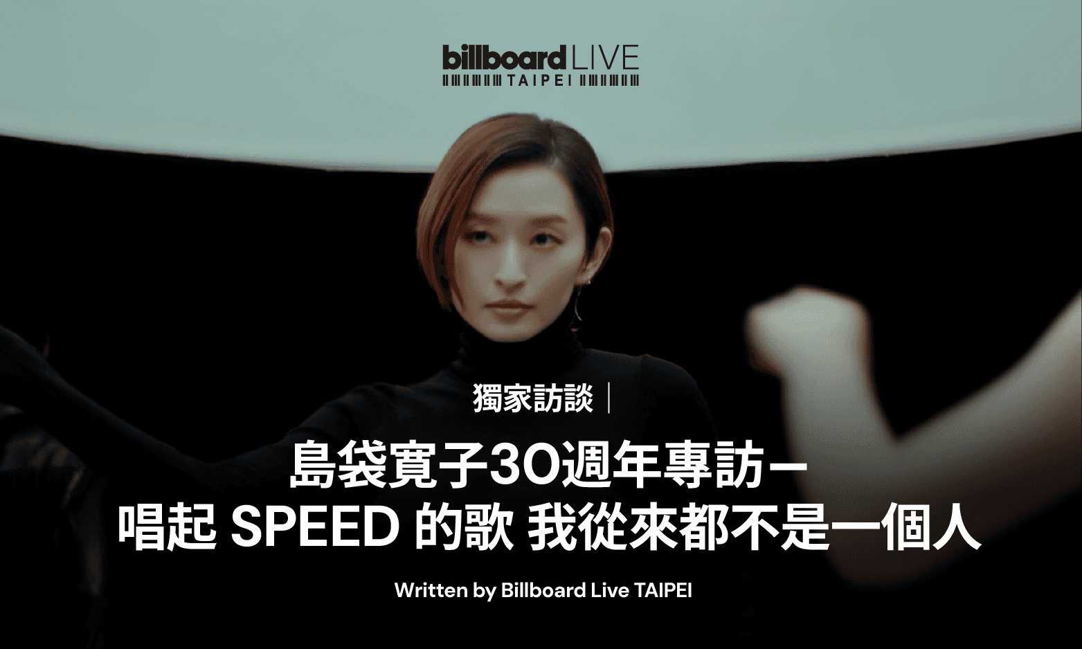 獨家訪談| 島袋寛子30週年專訪 - 唱起 SPEED 的歌 我從來都不是一個人