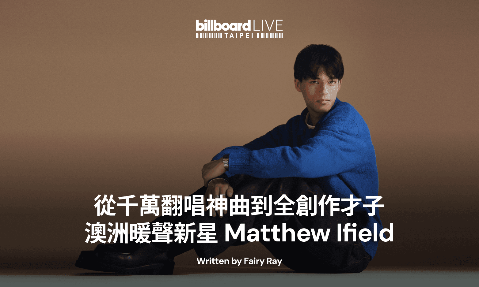 從千萬翻唱神曲走向全創作才子,澳洲暖聲新星 Matthew Ifield