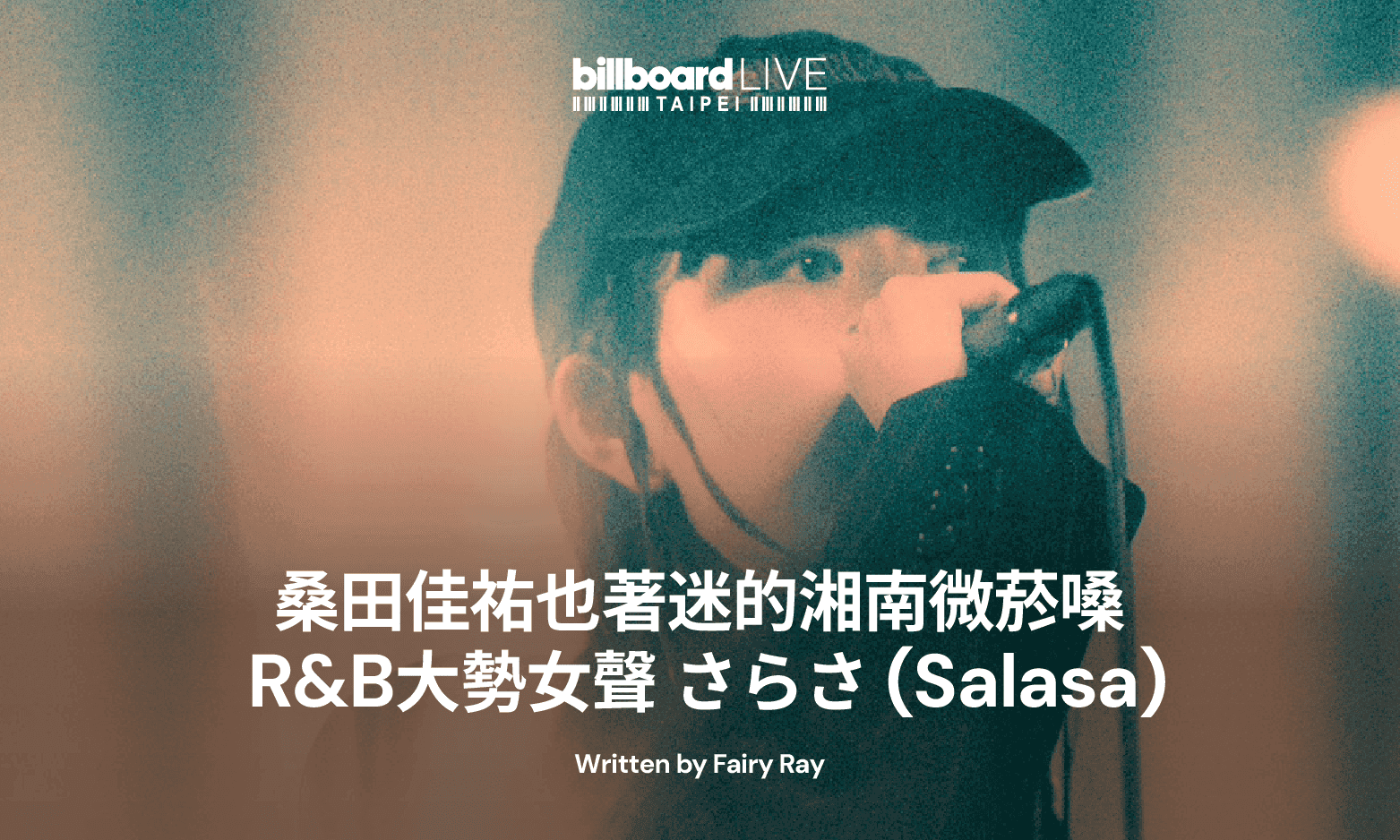 桑田佳祐也著迷的湘南微菸嗓:R&B 大勢女聲 さらさ (Salasa)
