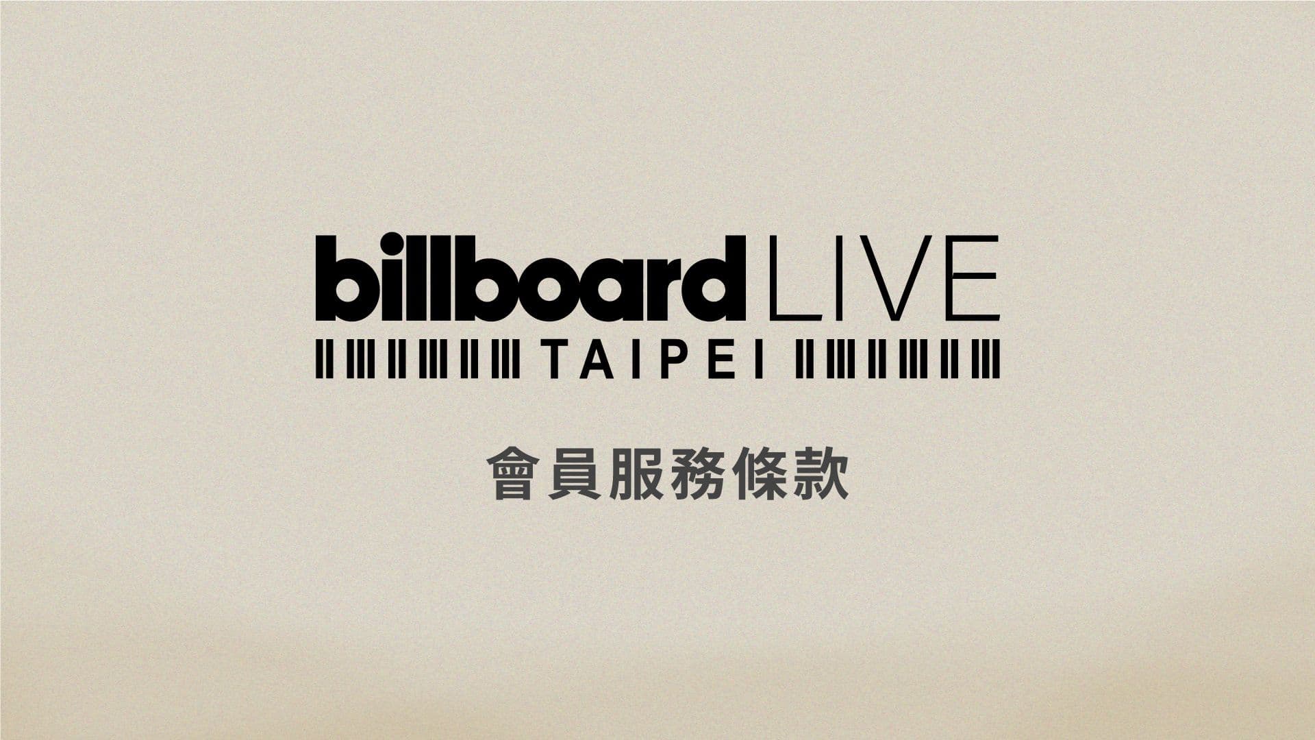 Billboard Live TAIPEI 會員服務條款
