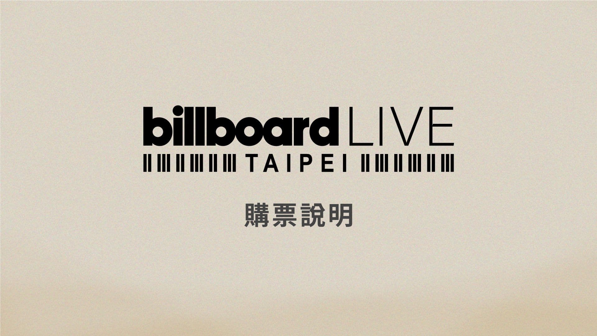 Billboard Live TAIPEI 購票說明