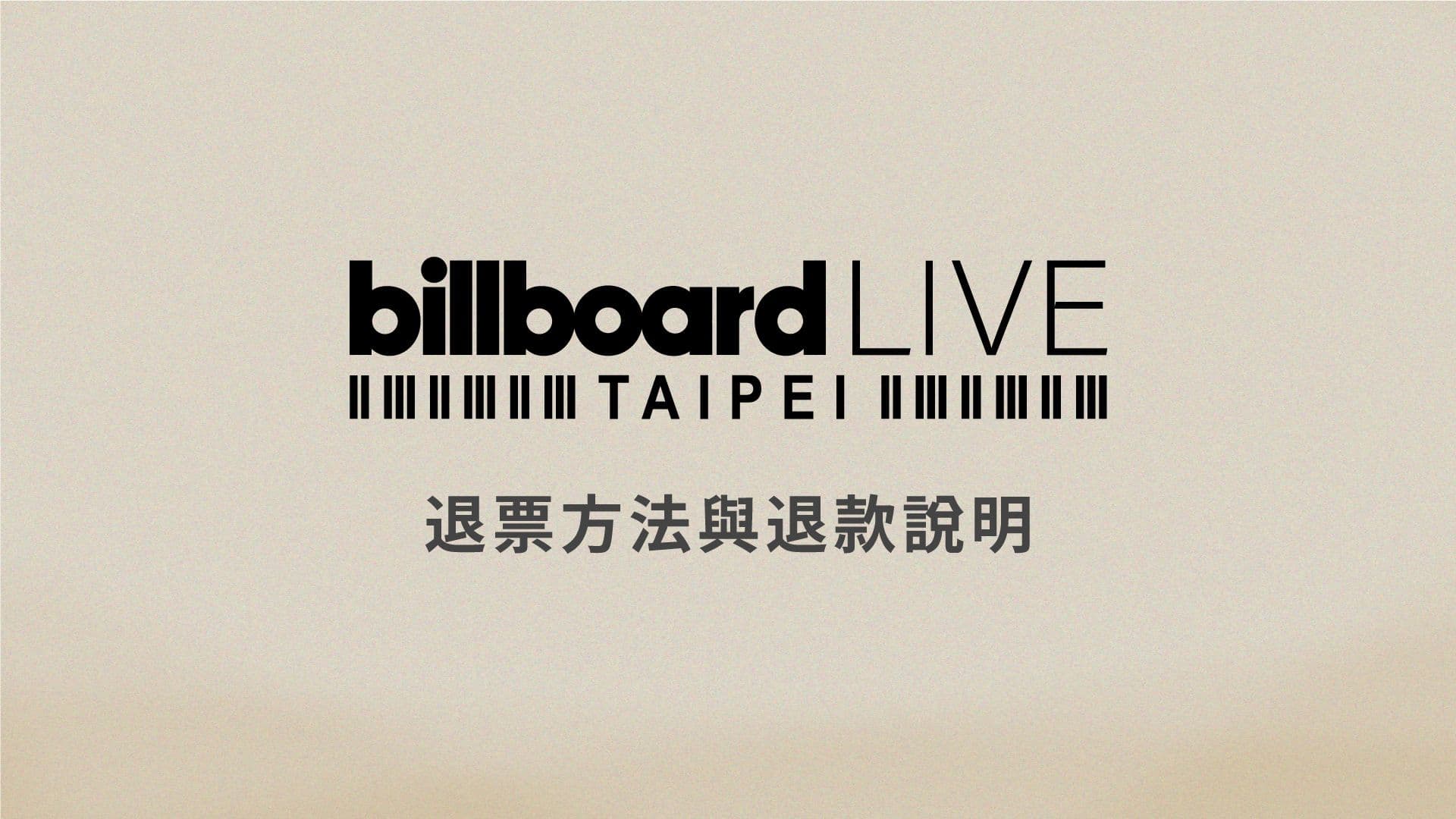 Billboard Live TAIPEI 退票方法與退款說明