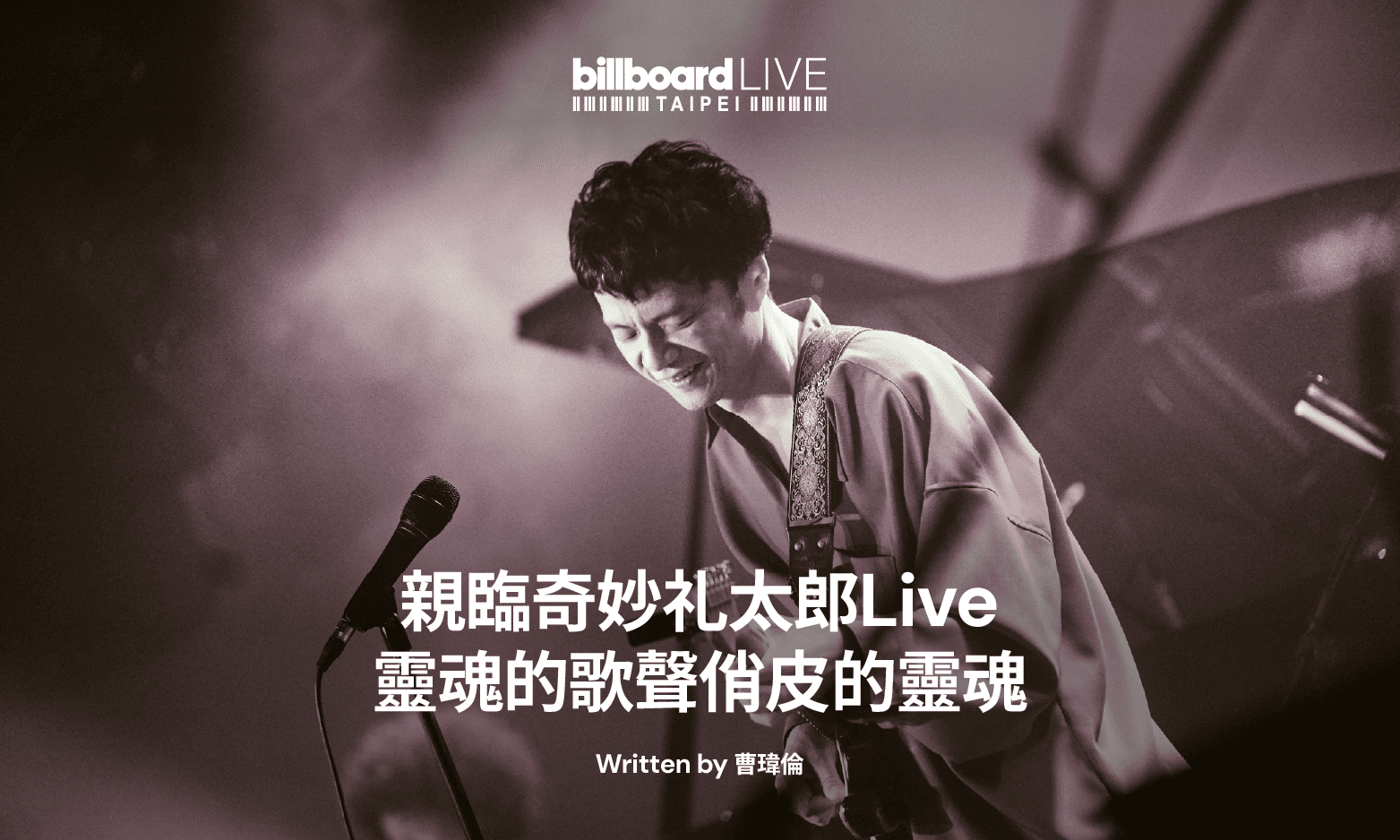 親臨奇妙礼太郎Live,靈魂的歌聲俏皮的靈魂。