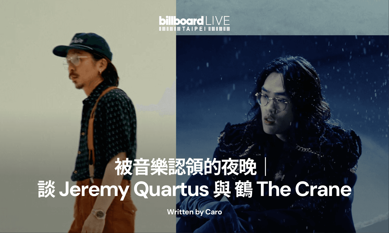 被音樂認領的夜晚|談Jeremy Quartus與鶴 The Crane