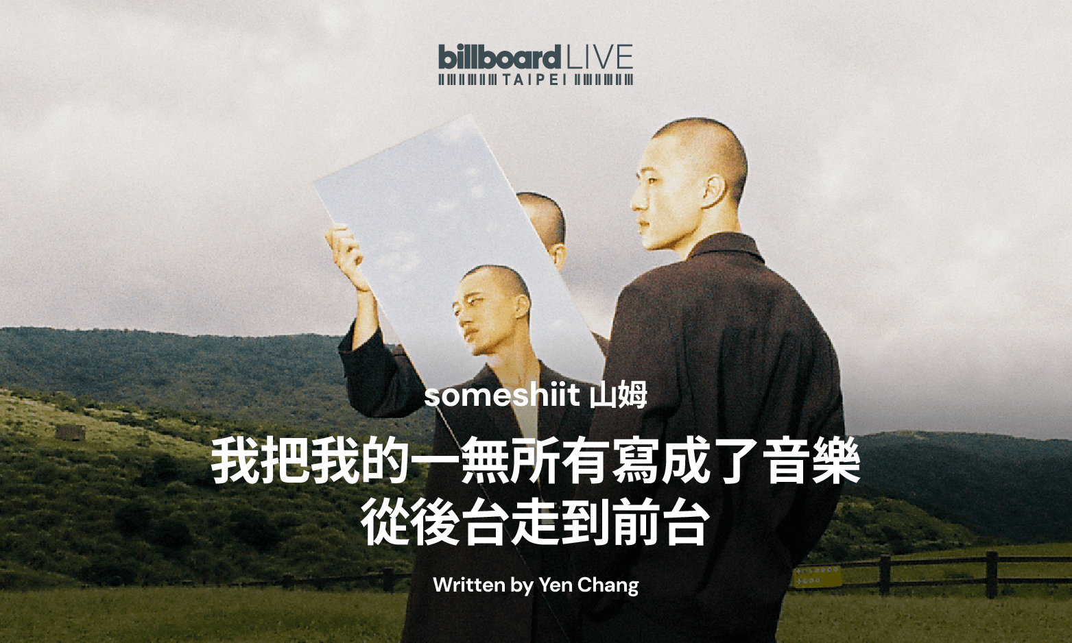 我把我的一無所有寫成了音樂,從後台走到前台,明白不難,難的是要一直睜著眼睛看。