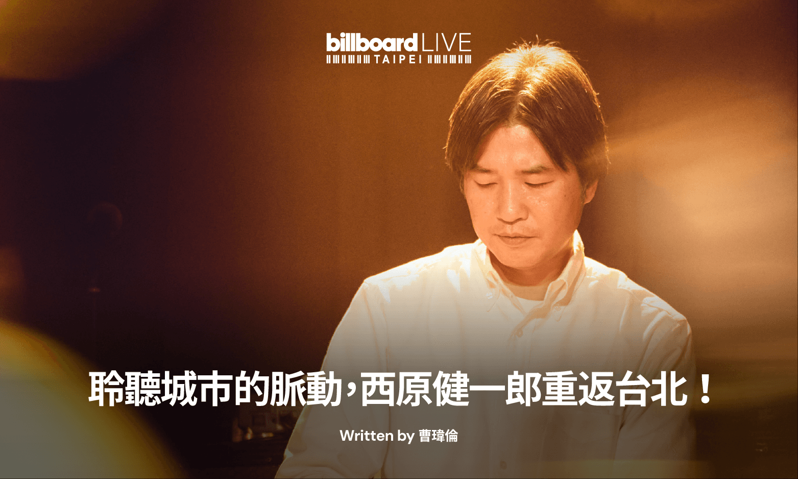聆聽城市的脈動,西原健一郎重返台北!