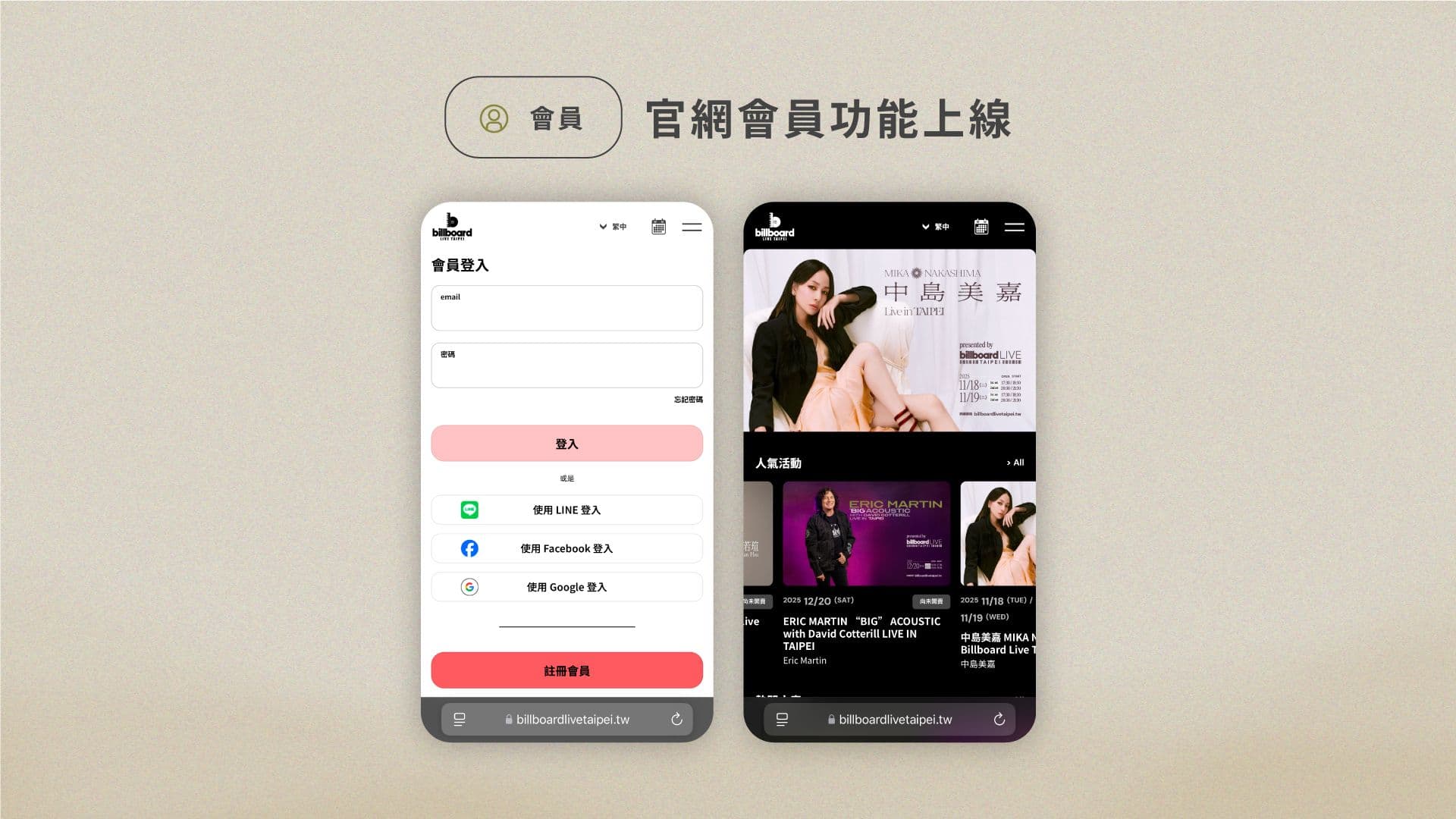 Billboard Live TAIPEI 會員登入與使用指南