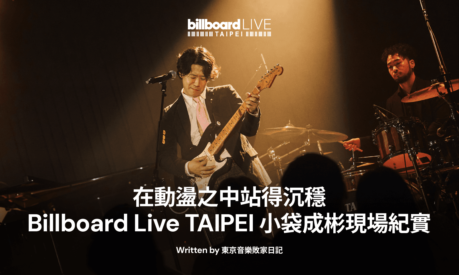 在動盪之中站得沉穩──小袋成彬 Billboard Live TAIPEI 現場紀實