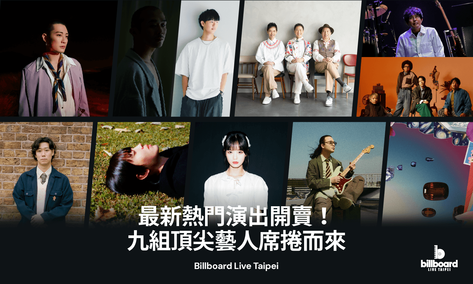 最新熱門演出開賣!九組頂尖藝人席捲而來|Billboard Live TAIPEI
