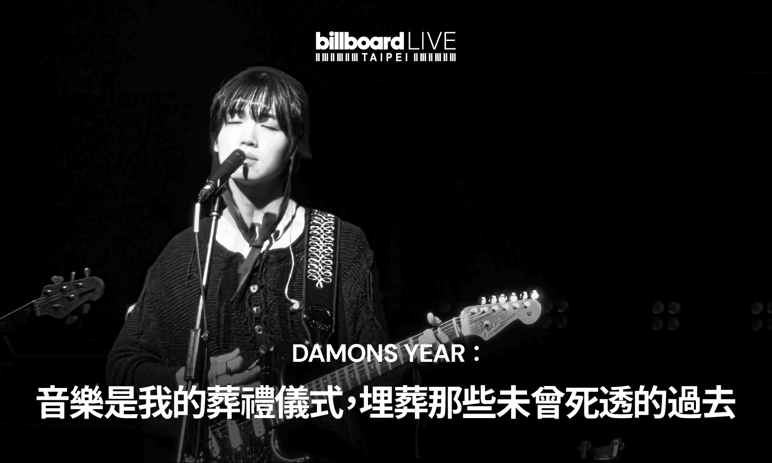 Damons Year:音樂是我的葬禮儀式,埋葬那些未曾死透的過去