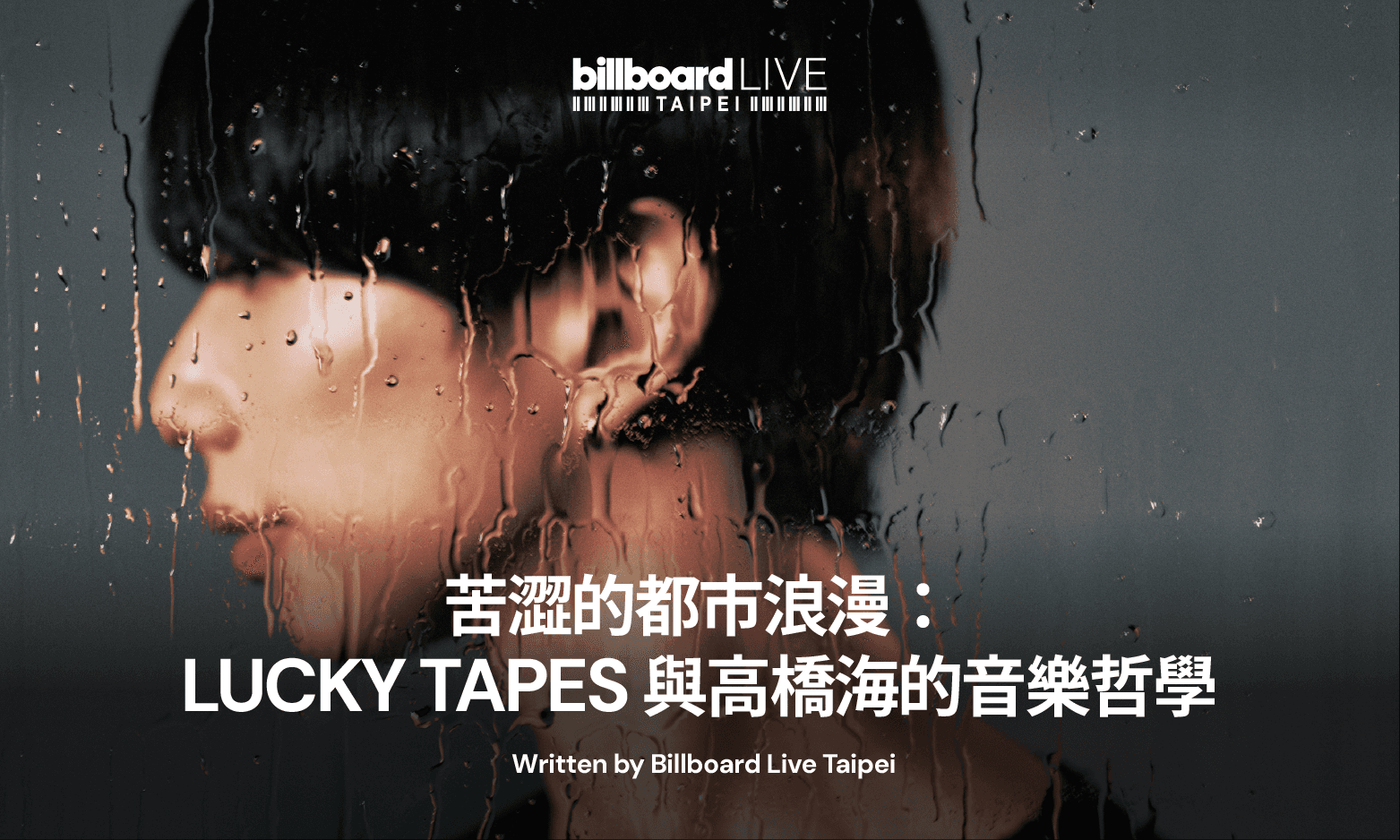 苦澀的都市浪漫:LUCKY TAPES 與高橋海的音樂哲學