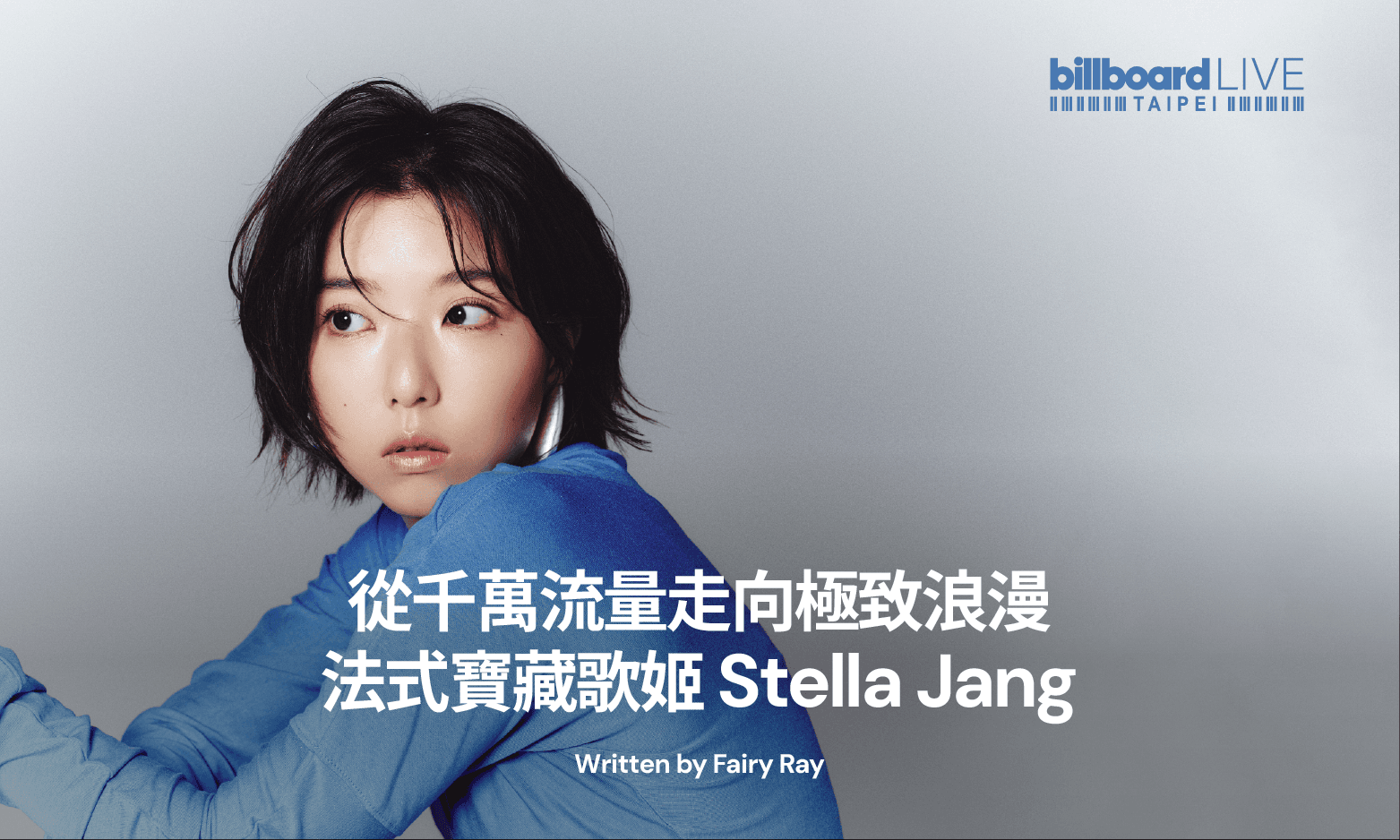 從千萬流量走向極致浪漫,法式寶藏歌姬 Stella Jang
