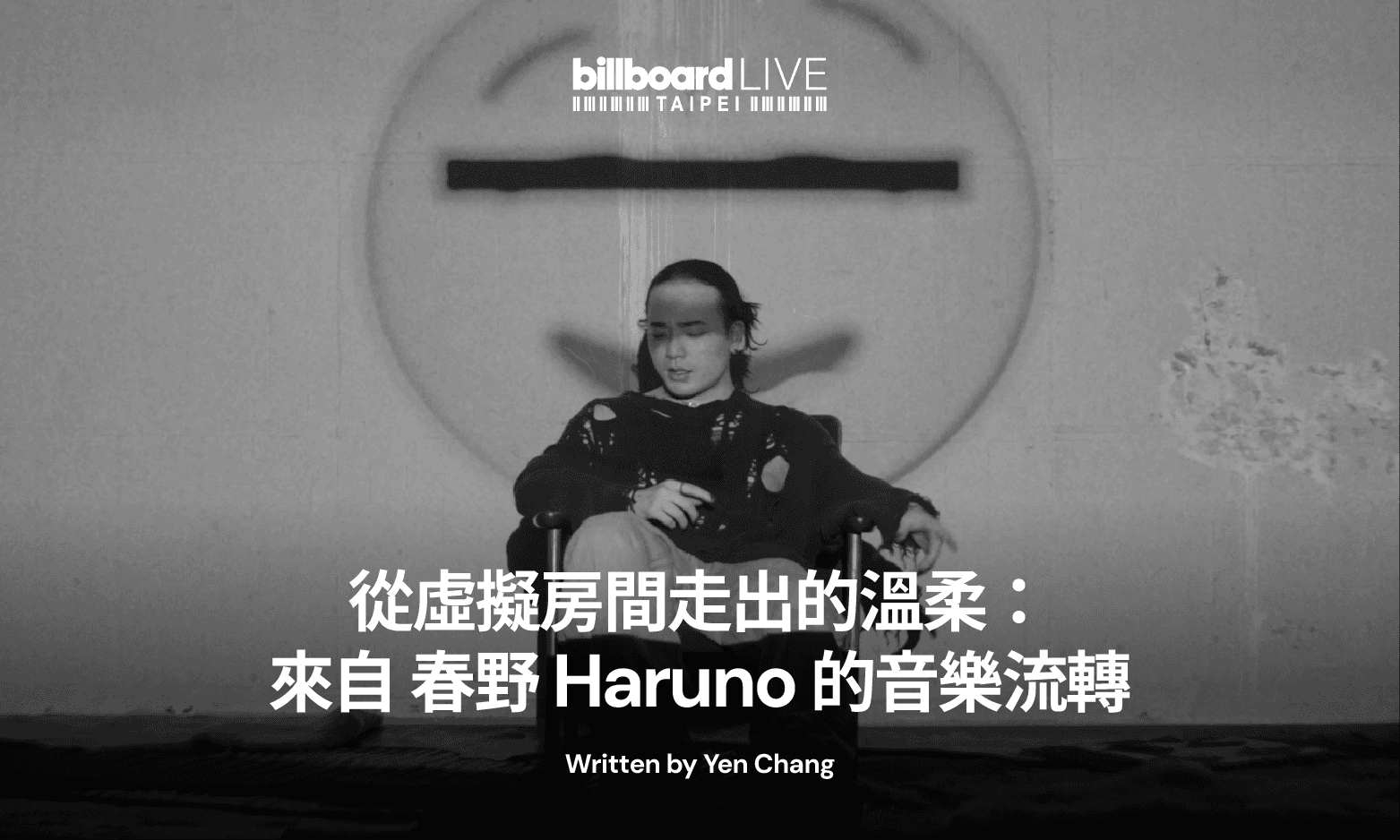 從虛擬房間走出的溫柔:來自春野Haruno的音樂流轉